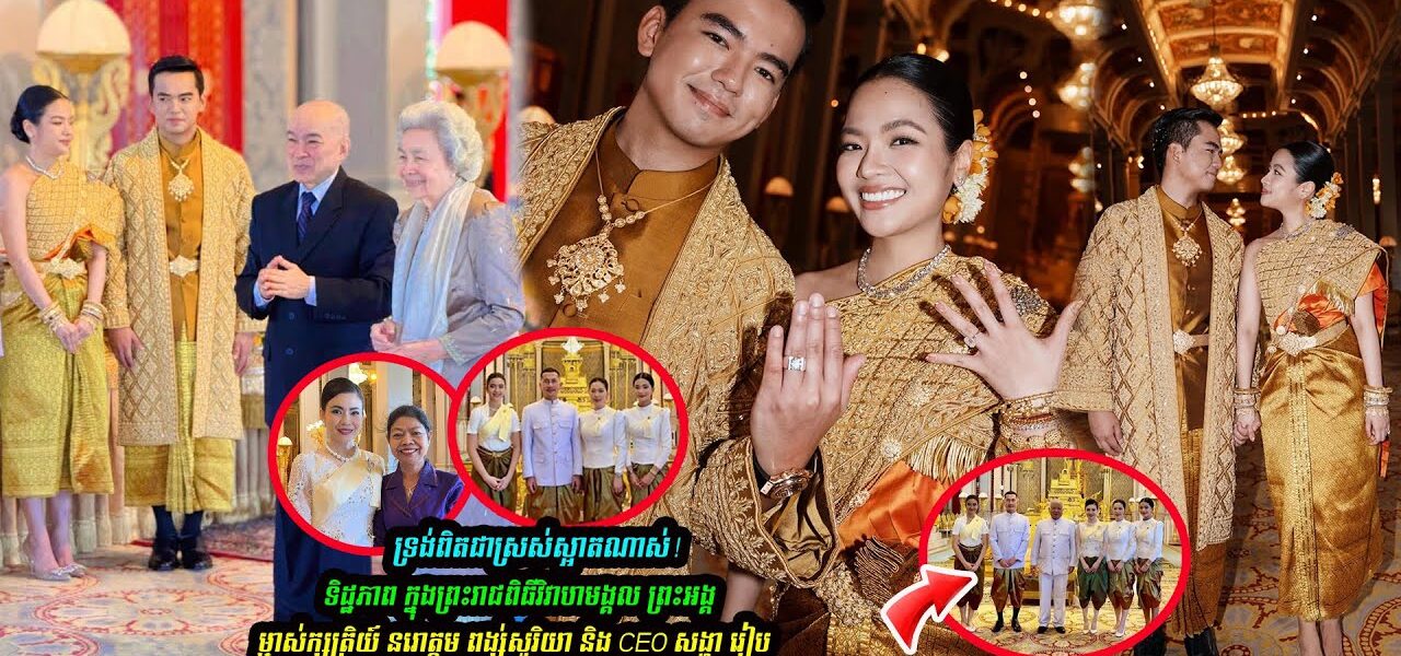 មង្គលការធំ! ព្រះអង្គម្ចាស់ក្សត្រីយ៍ នរោត្តម ពង្ស់សូរិយា រៀបអភិសេកជាមួយលោកអុឹង សុីវឈន់ នៅព្រះទីន័ងទេវាវិនិច្ឆ័យ ព្រះបរមរាជវាំង