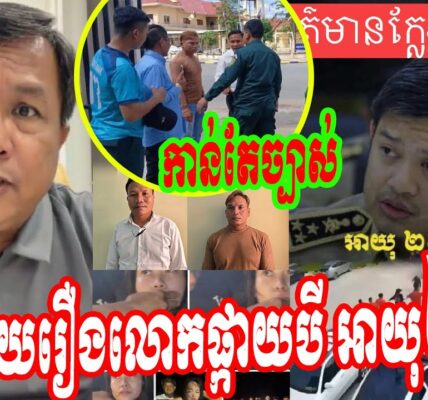 កាន់តែច្បាស់! បកស្រាយរឿងលោកផ្កាយបី អាយុ២៩ឆ្នាំ ខ្ទិចខ្ទី…