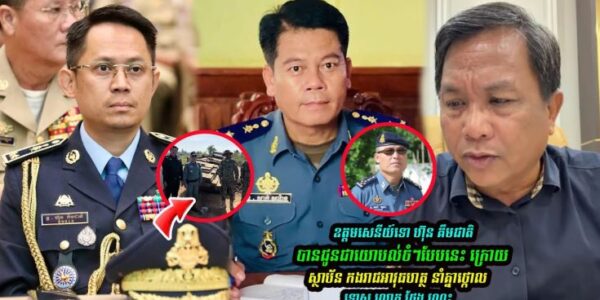 ឧត្តមសេនីយ៍ទោ ហ៊ុន គឹមជាតិ បានជូនជាយោបល់ចំៗបែបនេះ ទៅកាន់កងរាជអាវុធហត្ថ…(មានវីដេអូ)