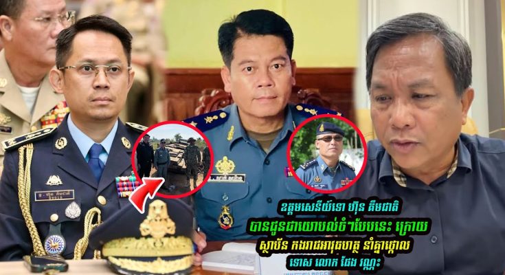 ឧត្តមសេនីយ៍ទោ ហ៊ុន គឹមជាតិ បានជូនជាយោបល់ចំៗបែបនេះ ទៅកាន់កងរាជអាវុធហត្ថ…(មានវីដេអូ)