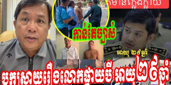 កាន់តែច្បាស់! បកស្រាយរឿងលោកផ្កាយបី អាយុ២៩ឆ្នាំ ខ្ទិចខ្ទី…