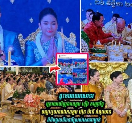 សម្តេចមហាបវរធិបតី ហ៊ុន ម៉ាណែត និងលោកជំទាវបណ្ឌិតពេជ្រ ចាន់មុន្នី អញ្ជើញចូលរួមអាពាហ៍ពិពាហ៍របស់ឯកឧត្តម ហ៊ុន ម៉ានី…(មានវីដេអូ)