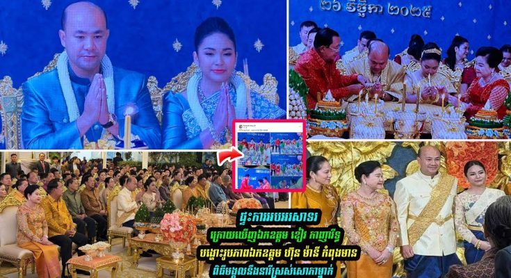 សម្តេចមហាបវរធិបតី ហ៊ុន ម៉ាណែត និងលោកជំទាវបណ្ឌិតពេជ្រ ចាន់មុន្នី អញ្ជើញចូលរួមអាពាហ៍ពិពាហ៍របស់ឯកឧត្តម ហ៊ុន ម៉ានី…(មានវីដេអូ)