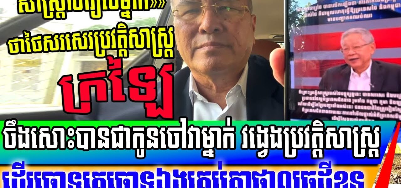 សាស្ត្រាចារ្យថៃម្នាក់ថាថៃ ក្រឡៃប្រវត្តិសាស្ត្រ បង្រៀនកូនចៅជំនាន់ក្រោយឱ្យស្អប់ប្រទេសជិតខាង