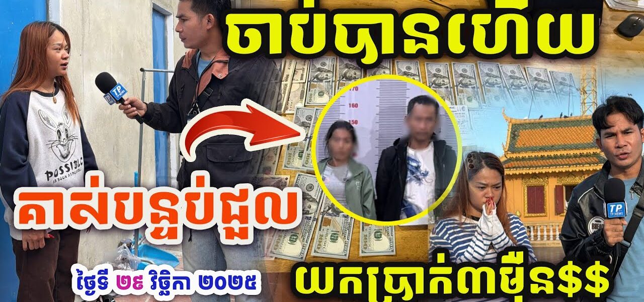 ចាប់បានហើយ ករណីនារីម្នាក់បាត់លុយក្នុងបន្ទប់ជួល 3មុឺនដុល្លាអាមេរិក ពេលនេះ…