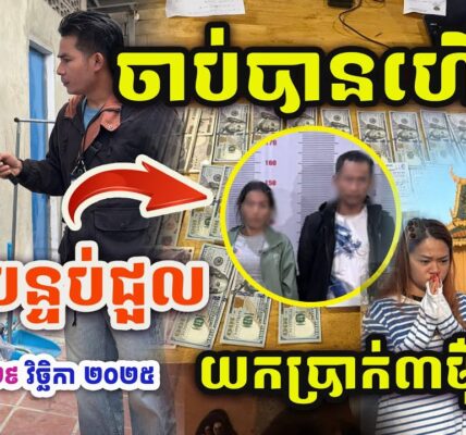 ចាប់បានហើយ ករណីនារីម្នាក់បាត់លុយក្នុងបន្ទប់ជួល 3មុឺនដុល្លាអាមេរិក ពេលនេះ…