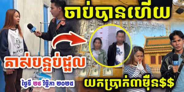 ចាប់បានហើយ ករណីនារីម្នាក់បាត់លុយក្នុងបន្ទប់ជួល 3មុឺនដុល្លាអាមេរិក ពេលនេះ…