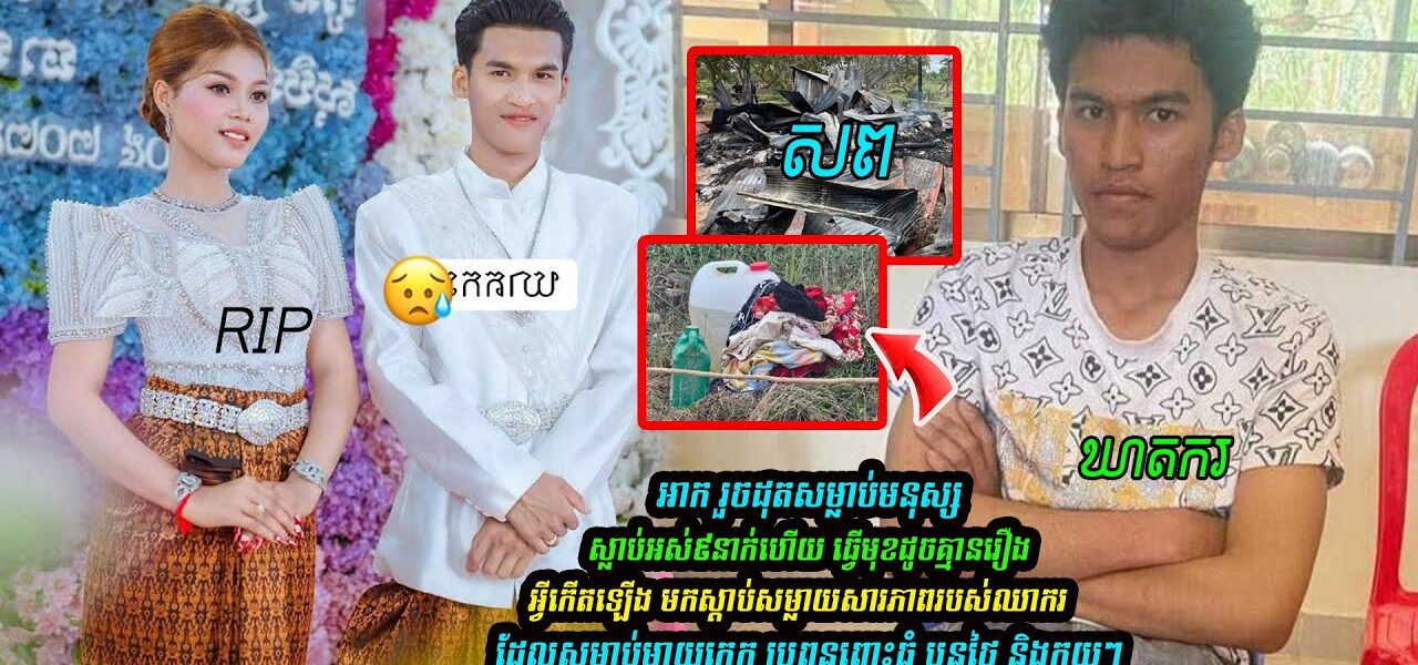 ស្តាប់ចម្លើយសារភាពរបស់ឃាតករចិត្តសាហាវ សម្លាប់គ្រួសារ ៩នាក់ (រួមទាំងប្រពន្ធពោះធំ) គរសាកសពដុតចោល តែធ្វើមុខដូចគ្មានរឿងអ្វីកើតឡើង