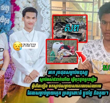 ស្តាប់ចម្លើយសារភាពរបស់ឃាតករចិត្តសាហាវ សម្លាប់គ្រួសារ ៩នាក់ (រួមទាំងប្រពន្ធពោះធំ) គរសាកសពដុតចោល តែធ្វើមុខដូចគ្មានរឿងអ្វីកើតឡើង