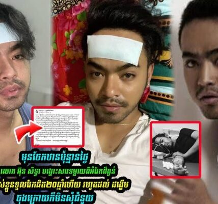 មុនស្លាប់ប៉ុន្មានថ្ងៃលោកអ៊ុន សិទ្ធាបានបង្ហោះសារចុងក្រោយហាក់មានវិបត្តិក្នុងគ្រួសាររបស់លោកក្នុងនោះសាររបស់តារាសម្តែងរូបនេះបានរៀបរាប់ថា…