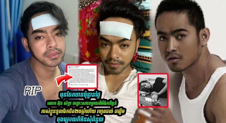 មុនស្លាប់ប៉ុន្មានថ្ងៃលោកអ៊ុន សិទ្ធាបានបង្ហោះសារចុងក្រោយហាក់មានវិបត្តិក្នុងគ្រួសាររបស់លោកក្នុងនោះសាររបស់តារាសម្តែងរូបនេះបានរៀបរាប់ថា…