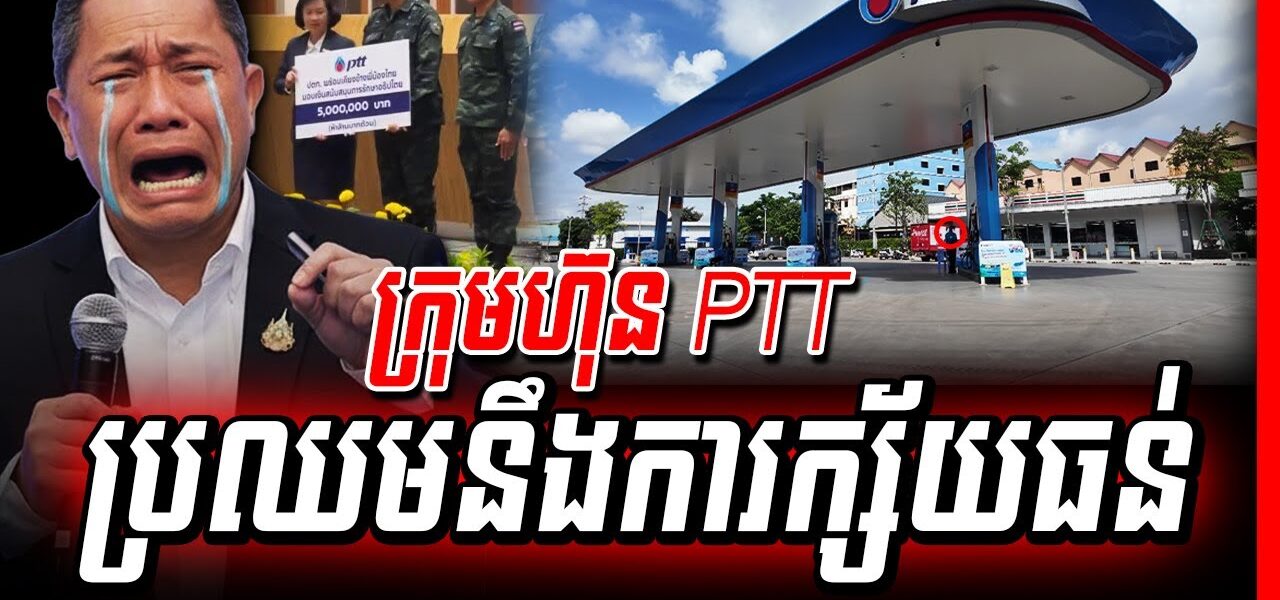 ក្រុមហ៊ុនថៃ PTT ថា ការលក់របស់ខ្លួននៅក្នុងទីផ្សារកម្ពុជា ដាំក្បាលចុះ ៥០% ទៅ ៦០% និងគ្រោងដកខ្លួនចេញពីទីផ្សារនេះ
