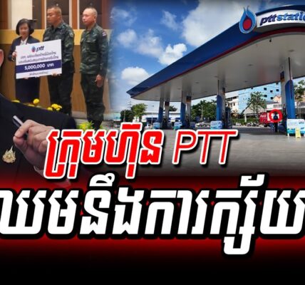 ក្រុមហ៊ុនថៃ PTT ថា ការលក់របស់ខ្លួននៅក្នុងទីផ្សារកម្ពុជា ដាំក្បាលចុះ ៥០% ទៅ ៦០% និងគ្រោងដកខ្លួនចេញពីទីផ្សារនេះ