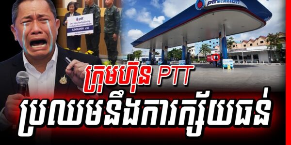 ក្រុមហ៊ុនថៃ PTT ថា ការលក់របស់ខ្លួននៅក្នុងទីផ្សារកម្ពុជា ដាំក្បាលចុះ ៥០% ទៅ ៦០% និងគ្រោងដកខ្លួនចេញពីទីផ្សារនេះ
