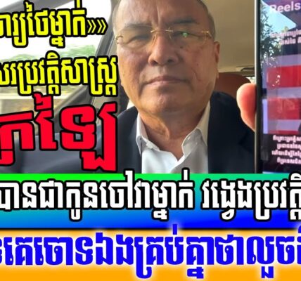 សាស្ត្រាចារ្យថៃម្នាក់ថាថៃ ក្រឡៃប្រវត្តិសាស្ត្រ បង្រៀនកូនចៅជំនាន់ក្រោយឱ្យស្អប់ប្រទេសជិតខាង
