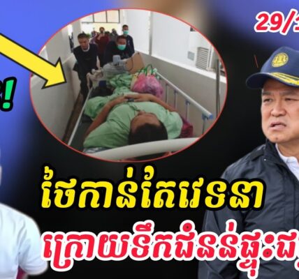 ថៃកាន់តែវឹកវរហើយ ក្រោយទឹកជំនន់ ប្រជាជនជួបជម្ងឺឆ្លង និងចោរលួ-ចប្ល-ន់…(មានវីដេអូ)