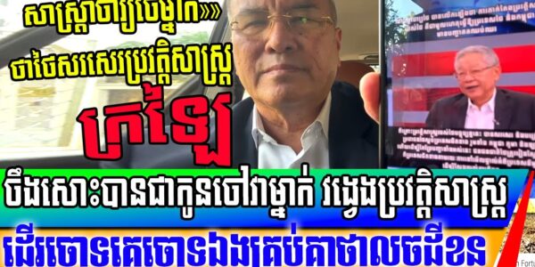 សាស្ត្រាចារ្យថៃម្នាក់ថាថៃ ក្រឡៃប្រវត្តិសាស្ត្រ បង្រៀនកូនចៅជំនាន់ក្រោយឱ្យស្អប់ប្រទេសជិតខាង