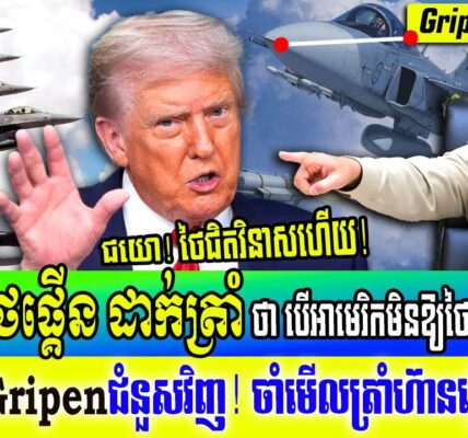 ដល់កហើយថៃ! ថៃផ្គើនដាក់អាមេរិកហើយ ថាបើអាមេរិកមិនឱ្យប្រើ F-16 ខ្លួននឹងប្រើ Gripen ជំនួសវិញ ថៃលេងហើយ