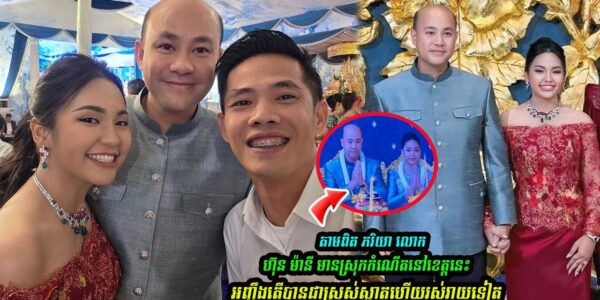 ច្បាស់ហើយ! ភរិយាថ្មី លេាក ហ៊ុន ម៉ានី មានស្រុកកំ-ណើតនៅខេត្ដនេះអញ្ចឹងតើបានជាស្រស់ស្អាតហើយរស់រាយទៀត…(មានវីដេអូ)