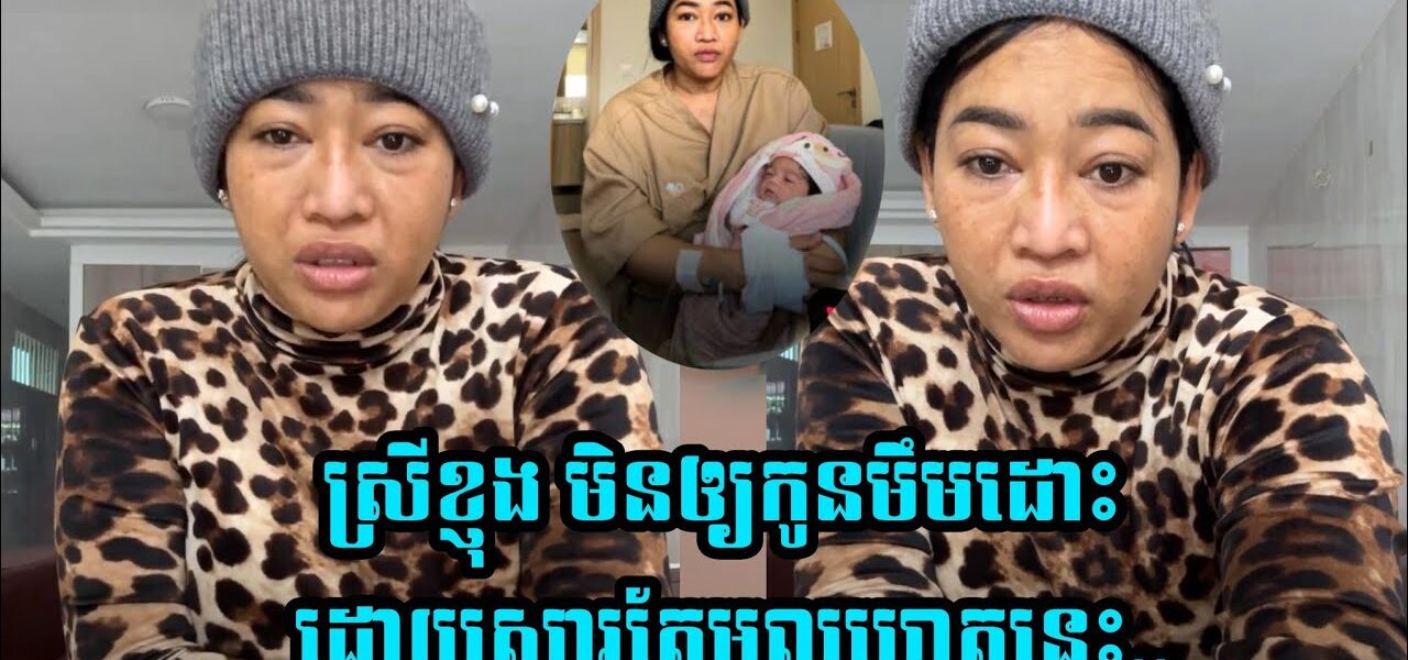 ស្រីខ្ញុង បញ្ជាក់មូលហេតុសម្រេចចិត្តអត់ឲ្យ….