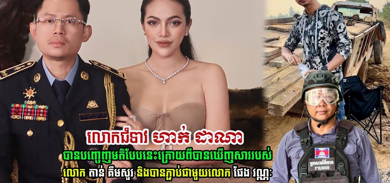 លោកជំទាវ ហាក់ ដាណា មានមតិបែបនេះ ក្រោយពីបានឃើញ សាររបស់ លោក តាន់ គឹមសួរ និងបានភ្ជាប់ជាមួយលោក ផែង វណ្ណៈ