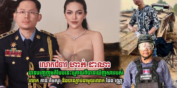 លោកជំទាវ ហាក់ ដាណា មានមតិបែបនេះ ក្រោយពីបានឃើញ សាររបស់ លោក តាន់ គឹមសួរ និងបានភ្ជាប់ជាមួយលោក ផែង វណ្ណៈ