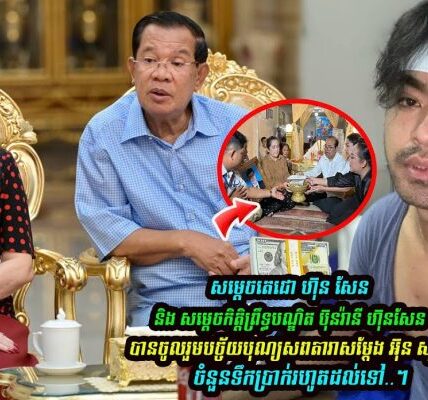 សម្ដេចតេជោ ហ៊ុន សែននិង សម្ដេចកិត្តិព្រឹទ្ធបណ្ឌិត ប៊ុនរ៉ានី ហ៊ុនសែន បានចូលបច្ច័យបុណ្យ ចំនួន…