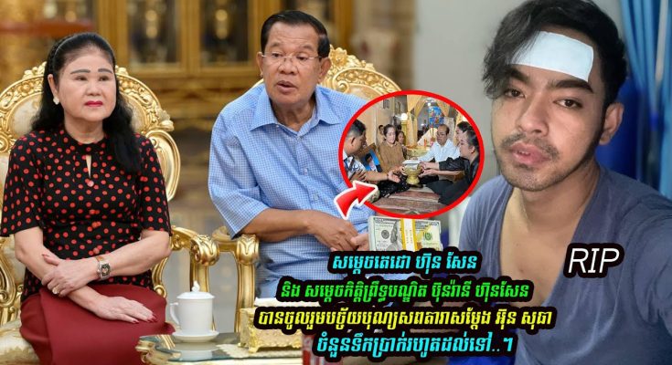 សម្ដេចតេជោ ហ៊ុន សែននិង សម្ដេចកិត្តិព្រឹទ្ធបណ្ឌិត ប៊ុនរ៉ានី ហ៊ុនសែន បានចូលបច្ច័យបុណ្យ ចំនួន…