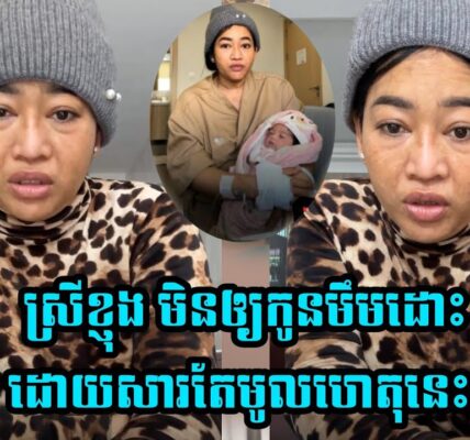 ស្រីខ្ញុង បញ្ជាក់មូលហេតុសម្រេចចិត្តអត់ឲ្យ….
