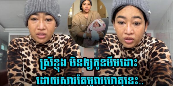 ស្រីខ្ញុង បញ្ជាក់មូលហេតុសម្រេចចិត្តអត់ឲ្យ….