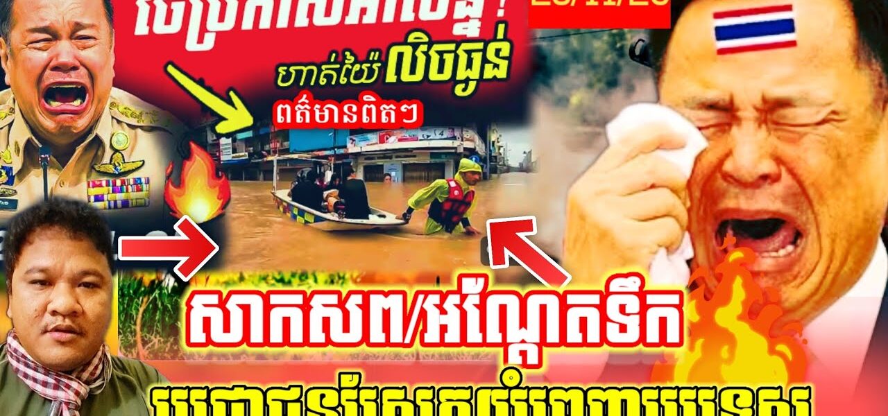 កម្មពៀរមានពិត! ប្រជាជនស្រែករកជំនួយ\សាក.ស.ពអណ្តែតទឹកនៅភាគខាងត្បូងប្រទេសសៀម…(មានវីដេអូ)