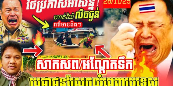 កម្មពៀរមានពិត! ប្រជាជនស្រែករកជំនួយ\សាក.ស.ពអណ្តែតទឹកនៅភាគខាងត្បូងប្រទេសសៀម…(មានវីដេអូ)