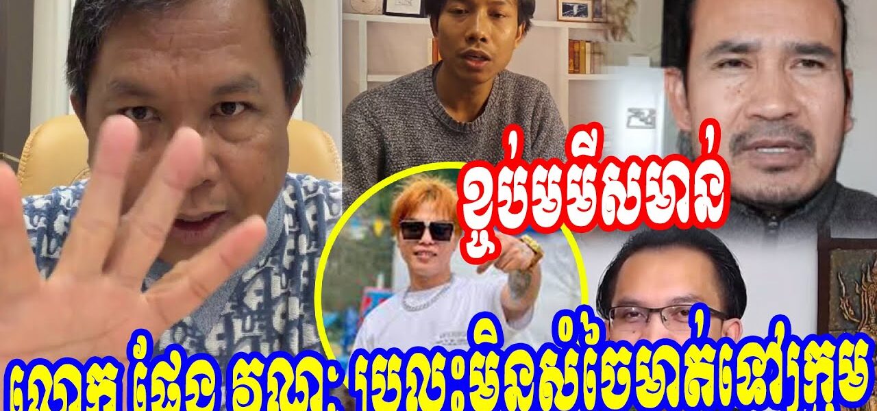 លោក ផែង វណ្ណៈ ប្រលះមិនសំចៃមាត់ទៅក្រុម…