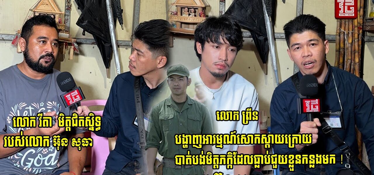 ស្តាប់ហើយកាន់តែអាណិត! លោក វីតា រៀបរាប់និងបង្ហាញការសោកស្តាយចំពោះការបាត់បង់លោក អ៊ុន សិទ្ធា ដែលទទួលមរណភាពដោយជំងឺ….
