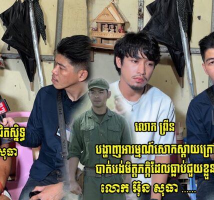 ស្តាប់ហើយកាន់តែអាណិត! លោក វីតា រៀបរាប់និងបង្ហាញការសោកស្តាយចំពោះការបាត់បង់លោក អ៊ុន សិទ្ធា ដែលទទួលមរណភាពដោយជំងឺ….