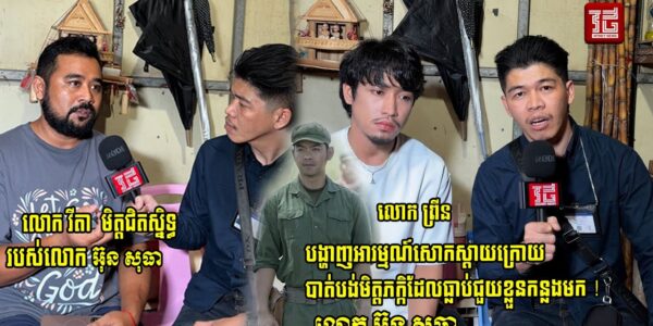 ស្តាប់ហើយកាន់តែអាណិត! លោក វីតា រៀបរាប់និងបង្ហាញការសោកស្តាយចំពោះការបាត់បង់លោក អ៊ុន សិទ្ធា ដែលទទួលមរណភាពដោយជំងឺ….