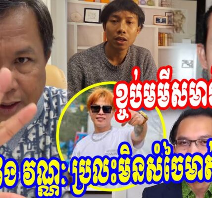 លោក ផែង វណ្ណៈ ប្រលះមិនសំចៃមាត់ទៅក្រុម…