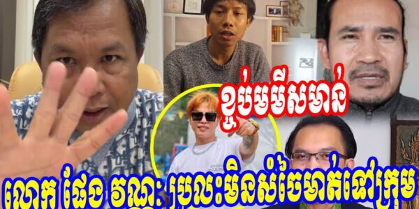 លោក ផែង វណ្ណៈ ប្រលះមិនសំចៃមាត់ទៅក្រុម…