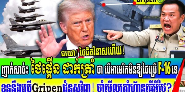 ដល់កហើយថៃ! ថៃផ្គើនដាក់អាមេរិកហើយ ថាបើអាមេរិកមិនឱ្យប្រើ F-16 ខ្លួននឹងប្រើ Gripen ជំនួសវិញ ថៃលេងហើយ