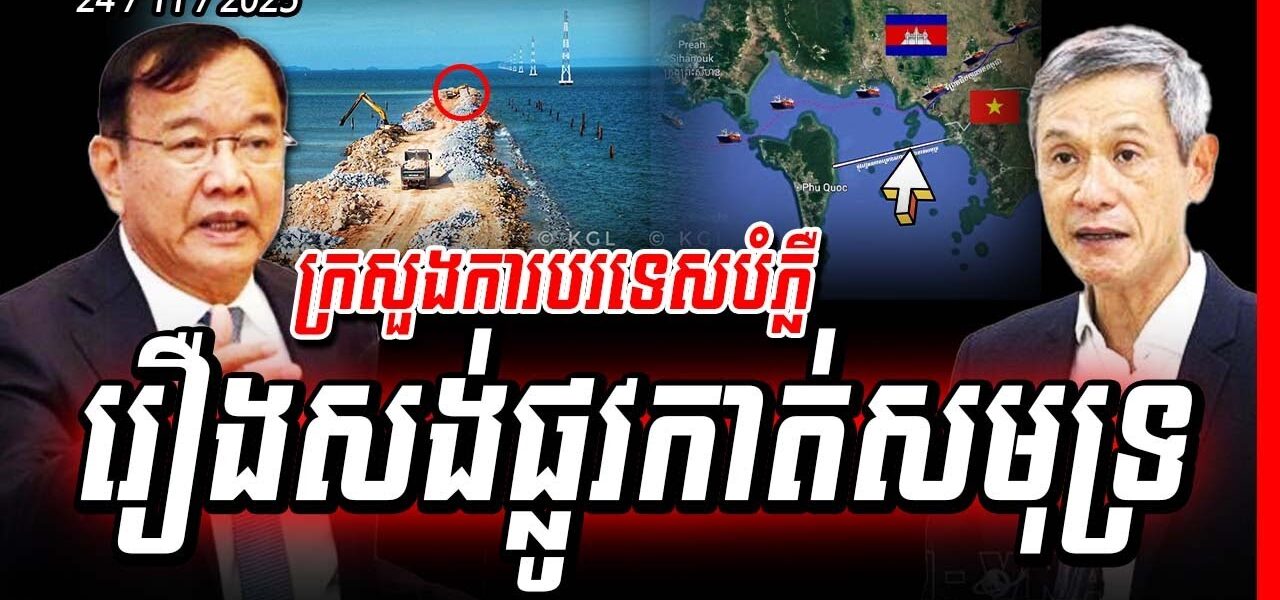 បន្ទាន់! ក្រសួងការបរទេសបំភ្លឺរឿងវៀតណាមសាងសង់ផ្លូវកាត់សមុទ្រទៅកោះហ្វូគក់ (កោះត្រល់)