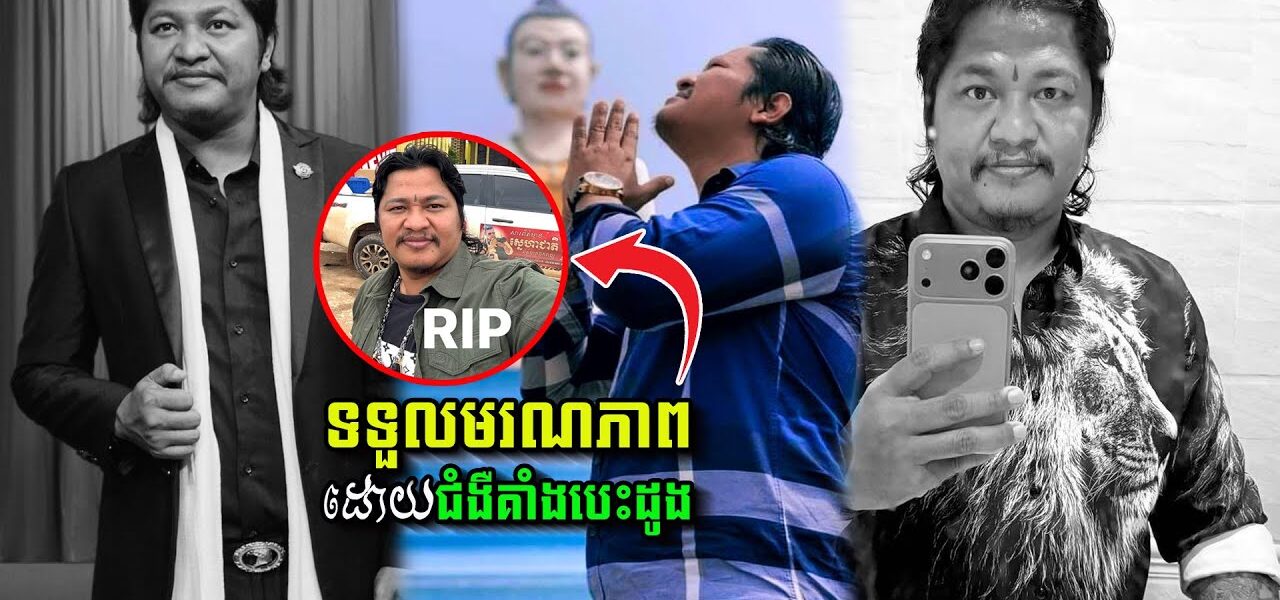 ពុទ្ធោអើយ!!! ម្ចាស់បទ ដីថ្លៃប្រល័យស្នេហ៍ លោកម៉ារ៉ា ប៊ុណ្ណាទទួលមរណភាពទាំងវ័យក្មេង ដោយសារ…(មានវីដេអូ)