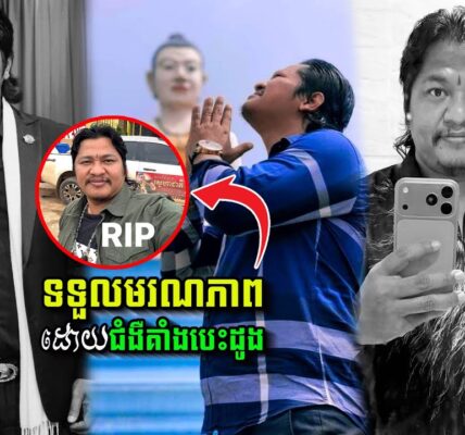 ពុទ្ធោអើយ!!! ម្ចាស់បទ ដីថ្លៃប្រល័យស្នេហ៍ លោកម៉ារ៉ា ប៊ុណ្ណាទទួលមរណភាពទាំងវ័យក្មេង ដោយសារ…(មានវីដេអូ)