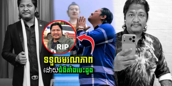 ពុទ្ធោអើយ!!! ម្ចាស់បទ ដីថ្លៃប្រល័យស្នេហ៍ លោកម៉ារ៉ា ប៊ុណ្ណាទទួលមរណភាពទាំងវ័យក្មេង ដោយសារ…(មានវីដេអូ)