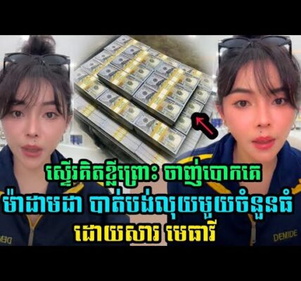 ម៉ាដាមដា បាត់បង់លុយមួយចំនួនធំដោយសារមេធាវី