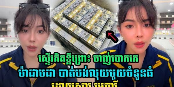 ម៉ាដាមដា បាត់បង់លុយមួយចំនួនធំដោយសារមេធាវី