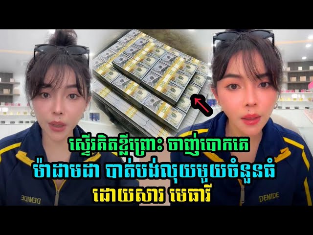 ម៉ាដាមដា បាត់បង់លុយមួយចំនួនធំដោយសារមេធាវី