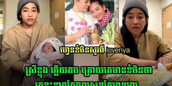 ស្រីខ្ញុង ឆ្លើយតបក្រោយមានគេខំមិនថាក្រខ្វះខាតតែចូលសុទ្ធតែពេទ្រល្អ