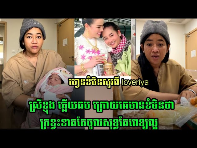 ស្រីខ្ញុង ឆ្លើយតបក្រោយមានគេខំមិនថាក្រខ្វះខាតតែចូលសុទ្ធតែពេទ្រល្អ