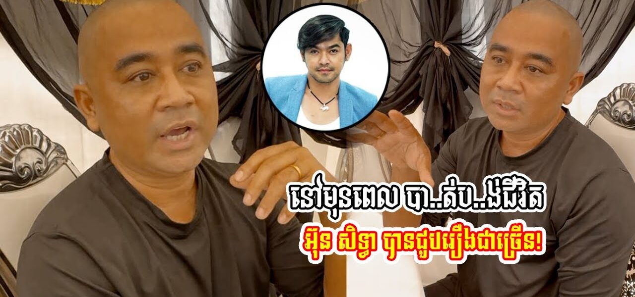 ទើបដឹង មុនបា..ត់ប..ង់ជីវិត អ៊ុន សិទ្ធា ជួបរឿងពិបាកច្រើន