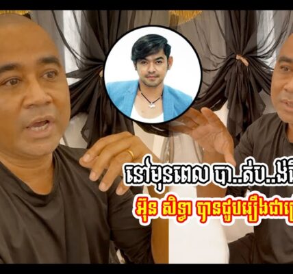 ទើបដឹង មុនបា..ត់ប..ង់ជីវិត អ៊ុន សិទ្ធា ជួបរឿងពិបាកច្រើន
